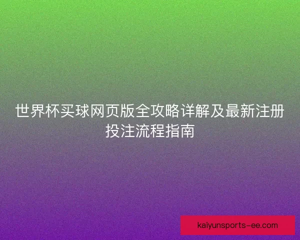 世界杯买球网页版全攻略详解及最新注册投注流程指南
