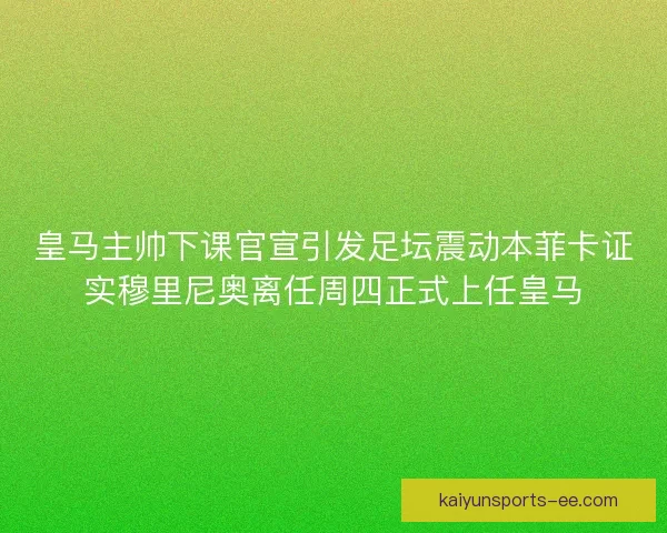 皇马主帅下课官宣引发足坛震动本菲卡证实穆里尼奥离任周四正式上任皇马